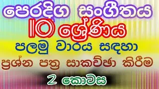 paper discussion grade 10/1st term/oriental music/පලමු වාරය ප්‍රශ්න පත්‍ර සාකච්ඡා කිරීම 2 වන කොටස
