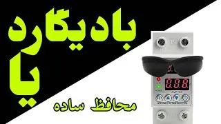 بادیگارد یا محافظ ساده ولتاژ. ؟! تصمیم با شماست چه چیزی بخرید