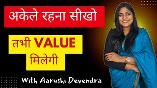 अकेले रह कर अपनी वैल्यू बढ़ाने का आसान तरीका | How To Be Happy Alone #personaldevelopment