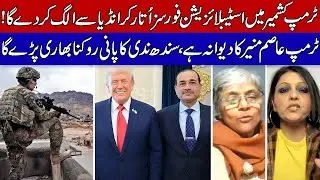 Trump and Asim Munir Seek to Deploy a Stabilization Force in Kashmir!