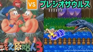 戦え原始人3 🆚プレシオサウルス