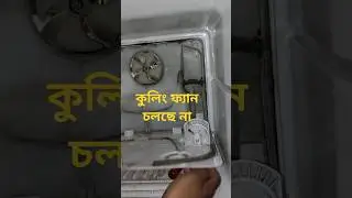 কী করে এইটা হলো।LG double door fridge fan motor not working