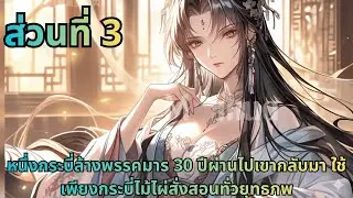 ตอนที่ 3|หนึ่งกระบี่ล้างพรรคมาร 30 ปีผ่านไปเขากลับมา ใช้เพียงกระบี่ไม้ไผ่สั่งสอนทั่วยุทธภพ