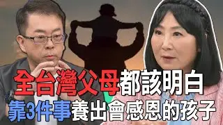全台灣父母都該明白  靠3件事養出會感恩的孩子【新聞挖挖哇】