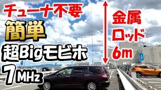 【アマチュア無線】７ＭＨｚ全長６ｍ　モビホ登場　チューナー不要　自分の腕とカンで操れ！ＳＷＲ１も簡単。TC-S90MM  infiray P2Pro  QUICK7　チューナー