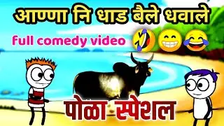 बैल पोळा कार्टून कॉमेडी | bail pola cartoon comedy | ahirani dhamal | ahirani tadka video