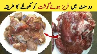 How To Defrost Meat Quickly And Easily By Asma Foods786 - جمے ہوئے گوشت کو کھولنے کا طریقہ