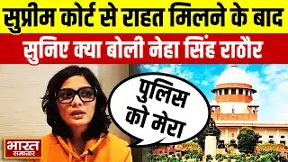 सुप्रीम कोर्ट ने Neha Singh Rathore की गिरफ्तारी पर लगाई रोक, तो सुनिए इसपर क्या बोलीं खुद नेहा सिंह