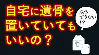 遺骨を家に置いたままで大丈夫？ 仏教の本当の答え