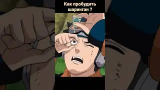 Как можно пробудить шаринган ? #shorts