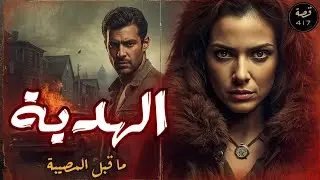 قصة الهدية | أغرب جريمتين وهدية تكشف المصيبة (417)