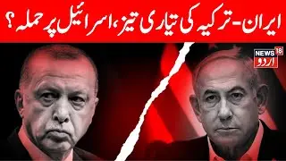 LIVE: Erdogan&rsquo;s 1st Official Military Move Against Netanyahu? 1 Lakh Turkey Soldiers Near Israel