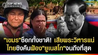 เขมรช็อกทั้งชาติ เสียเขาพระวิหารแน่! ไทยบุกชิงคืนฟ้อง