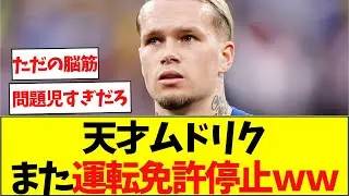 チェルシー・ムドリクさん出場停止の次は運転免許停止www