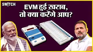 EVM VVPAT: खराब ईवीएम पर क्या एक्शन लें वोटर | नियम 49MA क्या है? What happens if EVMs malfunction