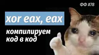 СТАФФ 078 [live]. Компиляторные оптимизации и godbolt