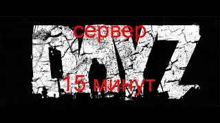 Быстро запускаю DayZ Bitterroot 2025.