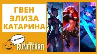 🕷ЭЛИЗА + ✂ГВЕН + 🔪КАТАРИНА 🔶Legends of Runeterra l lor лор рунтерра код колоды геймплей обзор