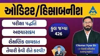 🎉 એકાઉન્ટન્ટ & સબ એકાઉન્ટન્ટ નવી 426 ભરતી 2025 &ndash; સંપૂર્ણ માર્ગદર્શન