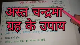 ast chand grah ke upay | अस्त चन्द्रमा ग्रह के उपाय