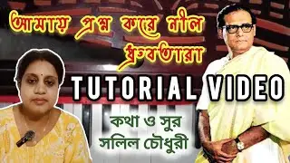আমায় প্রশ্ন করে নীল ধ্রুবতারা।।Tutorial video.হেমন্ত মুখোপাধ্যায়।।cover পৌলবী 🙏