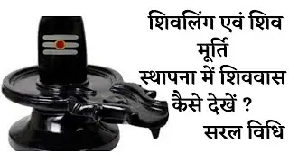 शिवलिंग एवं शिव मूर्ति स्थापना में शिववास कैसे देखें ? सरल विधि ।। पंडित नरोतम शर्मा