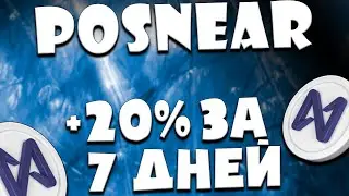 POSNear - новый ROI проект | Near protocol 🚀 | Залетел на 1000.