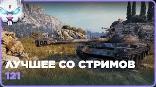 121 ● Урон: 5827 Фраги: 2 ● Лучшее Со Стримов