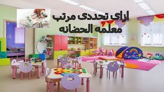 كيفيه تحديد راتب معلمات الحضانات؟؟؟