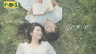 แค่สบตา (Just One Look) | Romantic Duet (ReiVox Musica)