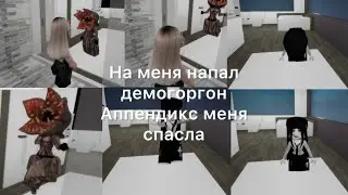 На меня напал демогоргон Апендикс спасла мне жизнь