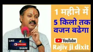 वजन बढ़ाने का Best तरीका|| 1 महीने में 5 किलो तक वजन बढेगा|| पूरा वीडियो देखें Rajiv ji dixit
