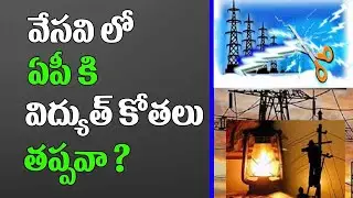 వేసవిలో ఏపీ కి  విద్యుత్ కోతలు తప్పవా! | AP Power Cut | Power Cut Areas In AP | AP CM YS Jagan