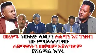 በወቅታዊ የቤተክርስቲያን ጉዳይ የተሰጠ ምላሽ ! መሪዎች ተጠለፈዋል ትውልድ አያሳስባቸውም ! ኢዮሲያስ ኢዮኤል በምኩራብ ሾው 