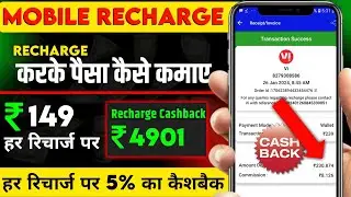 No1 Mobile Recharge Commission App || Mobile Recharge Se Paise Kaise Kamaye | Commission