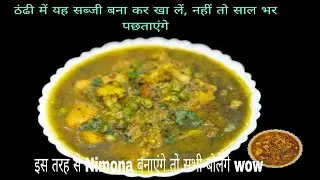 मटर का निमोना। Desi Green Peas Nimona Recipe, गाँव जैसा स्वाद, Nimona Matar Sabzi 😋 #Sajayarth#food 