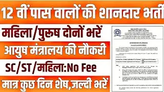 आयुष मंत्रालय भर्ती 2025 | Ayush Mantralaya Recruitment 2025 | CCRAS MTS Bharti 2025