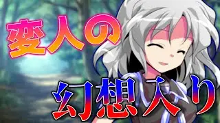 【ゆっくり茶番劇】変人の幻想入り1話～10話《総集編》