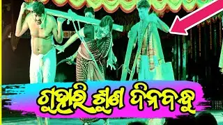  ଘଣାରେ ପଶିଲେ ସୁବାସ ବେହେରା  ll GUHARI SUNA DINABANDHU ll Super hit jatra ||
