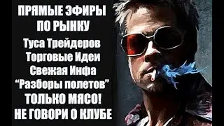 РЫНКИ ОБЗОР НА СЕГОДНЯ 08.09.2025