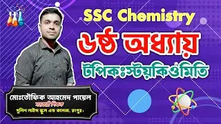 SSC||রসায়ন ষষ্ঠ অধ্যায় ||স্টয়কিওমিতি ||PayelS Chemistry tutorial 