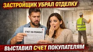 Застройщик убрал отделку и выставил счёт покупателям: что происходит на рынке новостроек.