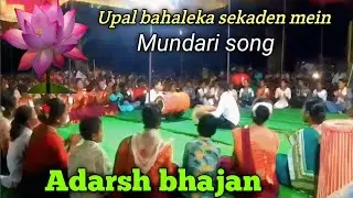 Mundari song Upal bahaleka sekadenmein jawani samayre munda bhajan durang 🙏Sewan vlogs chainle