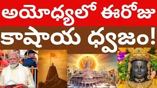 అయోధ్యలో ఈరోజు కాషాయ ధ్వజం! Modi Ayodhya flag Ram mandir Dharm dhvaja Telugu Videos Tmixture Channel