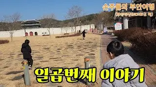 부안 영상테마파크