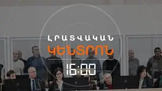 ԲԱՔՎԻ ԴԱՏԱՐԱՆԸ ԿԱՅԱՑՐԵՑ ՀԱՅԵՐԻ ՎՃԻՌՆԵՐԸ. 19 ՏԱՐՈՒՑ ՄԻՆՉԵՎ ՑՄԱՀ ԱԶԱՏԱԶՐԿՈՒՄ | ԼՈՒՐԵՐ 16։00