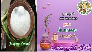 இனிப்பு வெல்லம் பொங்கல் / JAGGERY SWEET PONGAL / TAMIL NADU SPECIAL SWEET / இனிப்பு பொங்கல்