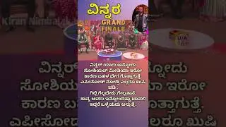 ವಿನ್ನರ್ #kirankannadastory