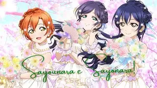 lily white -- Sayonara e Sayonara