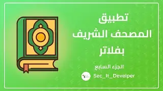 How to Create Quran App By Flutter | كيفيه عمل تطبيق للقران الكريم باستخدام فلاتر part 7 || last